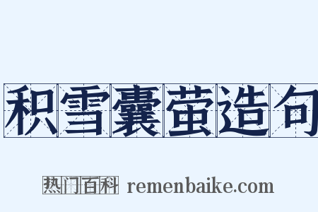 积雪囊萤造句是什么意思的图片